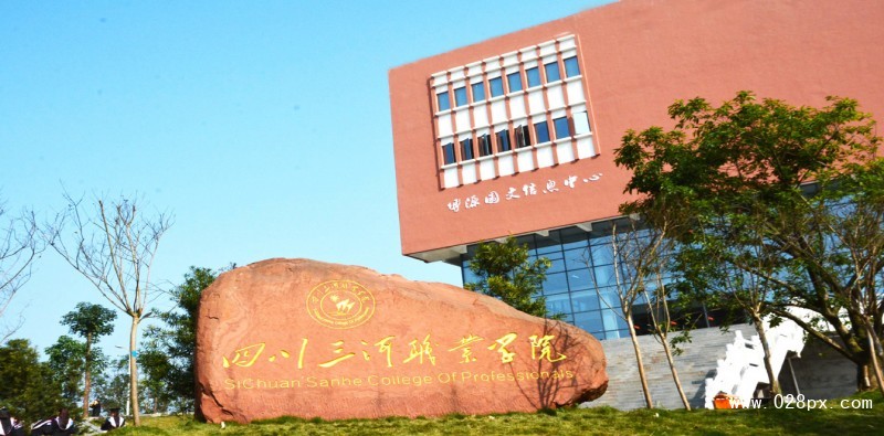 四川三河职业学院