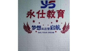 成都永仕教育