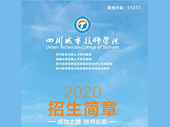 2020年四川城市技师学院招生简章权威发布！