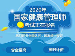 2020年报考健康管理师条件_考试材料要求