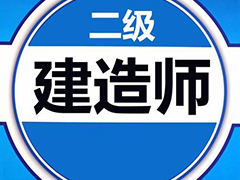 2020二级建造师报考指南