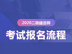 2020年二级建造师报名流程