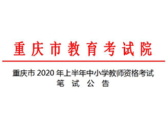 重庆市2020年上半年中小学教师资格考试笔试公告