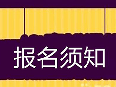 重庆市2020年普通高考报名须知