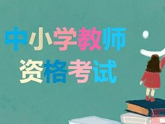 重庆市2019年下半年中小学教师资格考试面试考务会召开