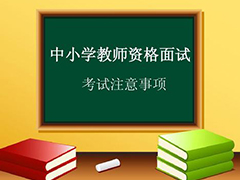 教师资格证面试如何轻松应对 有什么注意事项呢