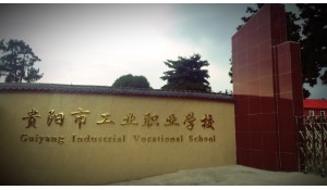 贵阳市工业职业学校