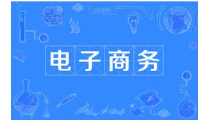 电子商务