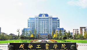 成都工业学院