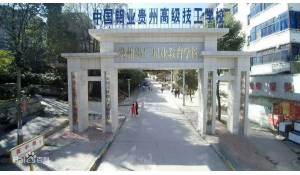 中国铝业贵州高级技工学校