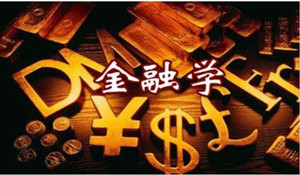 金融学专业