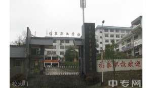 福泉市中等职业学校