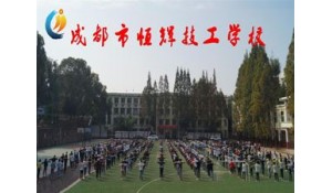 成都恒辉技工学校