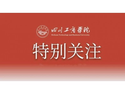 致四川工商学院全体教师的公开信