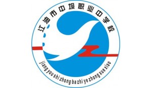 四川省江油市职业中学校