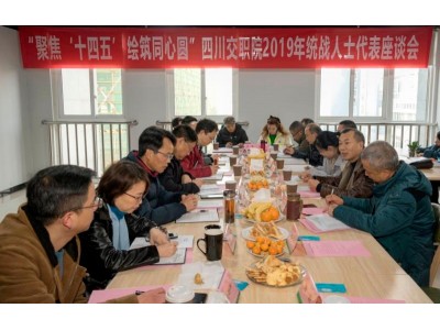 四川交职院举行2019年统战人士座谈会