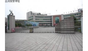 四川省达州财贸学校