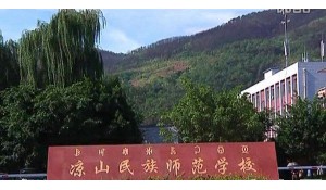 凉山民族师范学校