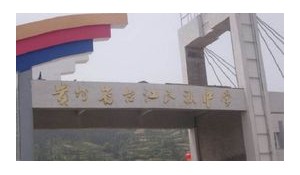 贵州省台江县民族中学