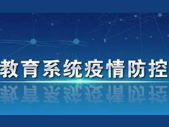 教育部应对新型冠状病毒肺炎疫情工作领导小组办公室印发关于做好2020年上半年毕业研究生学位授予相关工作的通知