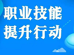 关于实施职业技能提升行动“互联网+职业技能培训计划”的通知