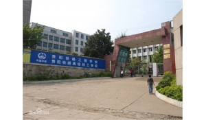 贵阳铁路工程学校