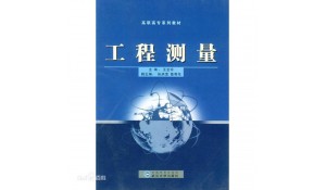 工程测量