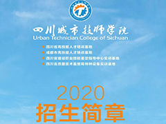 四川城市技师学院2020年招生简章