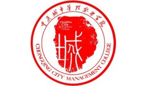 重庆市城市管理职业学院