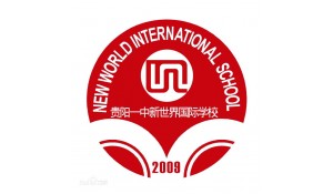 贵阳一中新世界国际学校