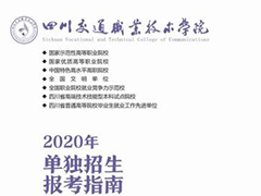 2020年四川交通职业技术学院单招报考指南