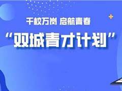 川渝启动“双城青才计划”——2020年“千校万岗”线上就业服务季