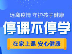 教育部部署深入做好中小学“停课不停学”工作