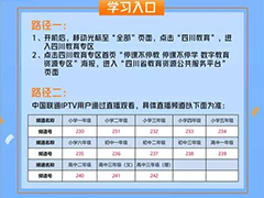 【关注】四川云教电视课堂新增了这些播出渠道