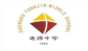 成都市通锦中学校