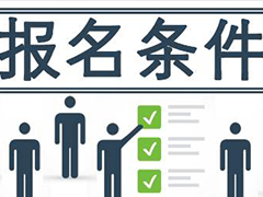 2020年广安职业技术学院单招报名条件及报名入口