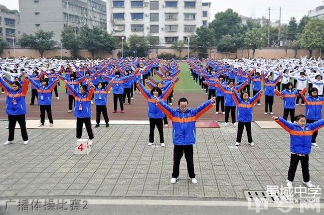 四川省崇州市蜀城中学广播体操比赛2