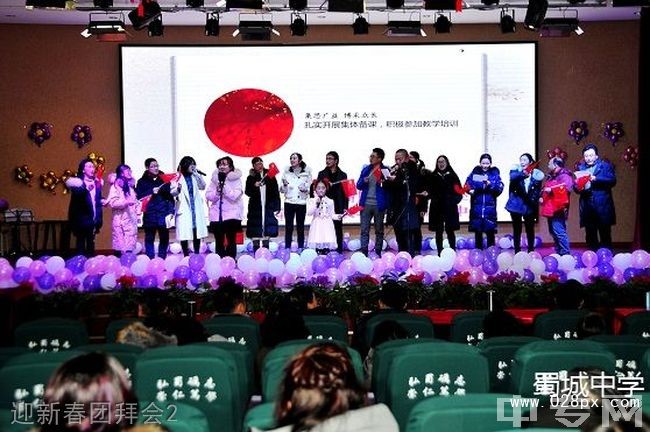 四川省崇州市蜀城中学迎新春团拜会2