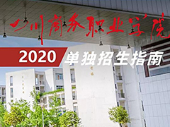 四川商务职业学院2020年单独招生指南