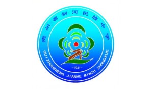 贵州省剑河民族中学