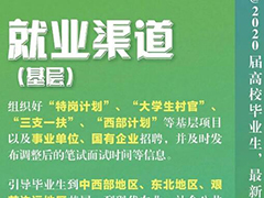 【政策】2020届毕业生最新就业政策