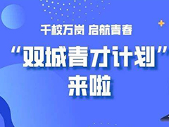 川渝“双城青才计划”启动