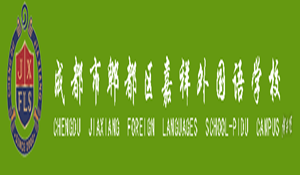 成都嘉祥外国语学校郫县分校