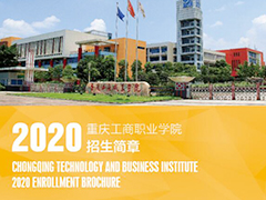 重庆工商职业学院2020年招生简章