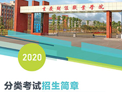 重庆财经职业学院2020年春季招生简章