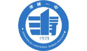 清镇市第一中学