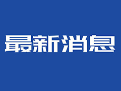 四川省教育厅关于2020年春季学期开学有关事项的通知