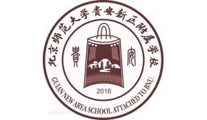 北京师范大学贵安新区附属学校