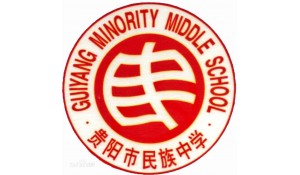 贵阳市民族中学