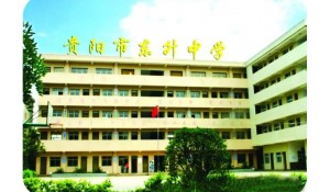 贵阳市东升学校